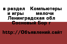  в раздел : Компьютеры и игры » USB-мелочи . Ленинградская обл.,Сосновый Бор г.